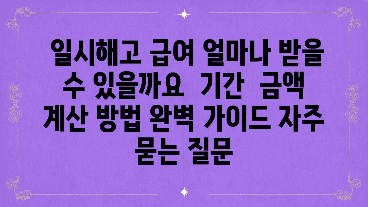  일시해고 급여 얼마나 받을 수 있을까요  날짜  금액 계산 방법 완벽 설명서 자주 묻는 질문