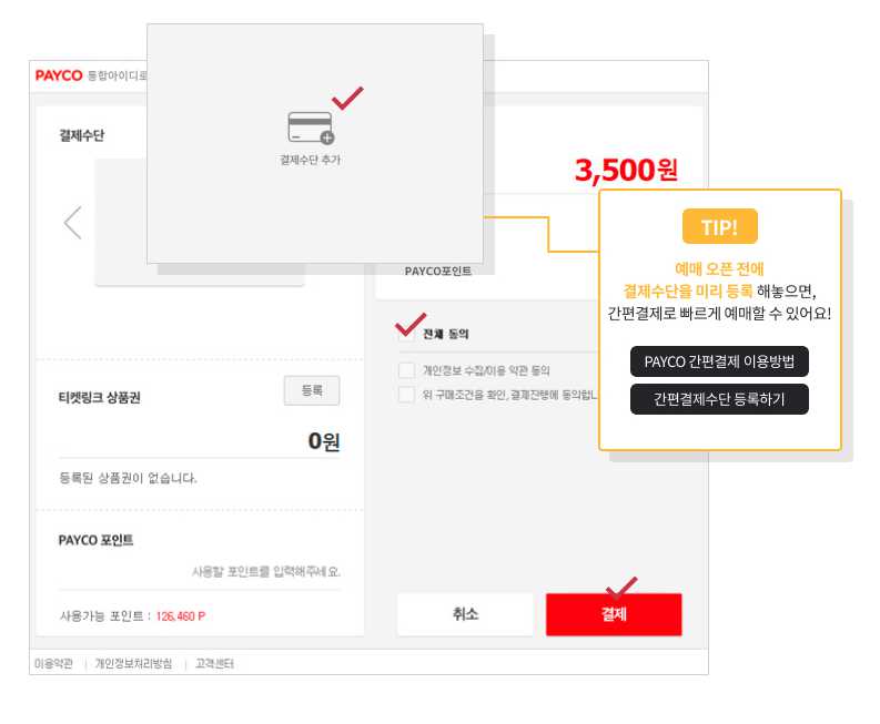 티켓링크 결제하기