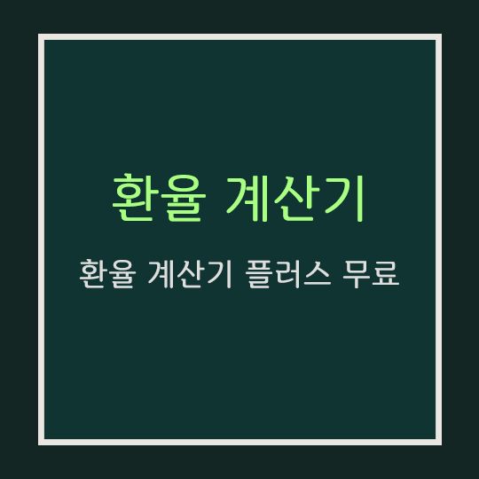  환율 계산기 [환율 계산기 플러스 무료]