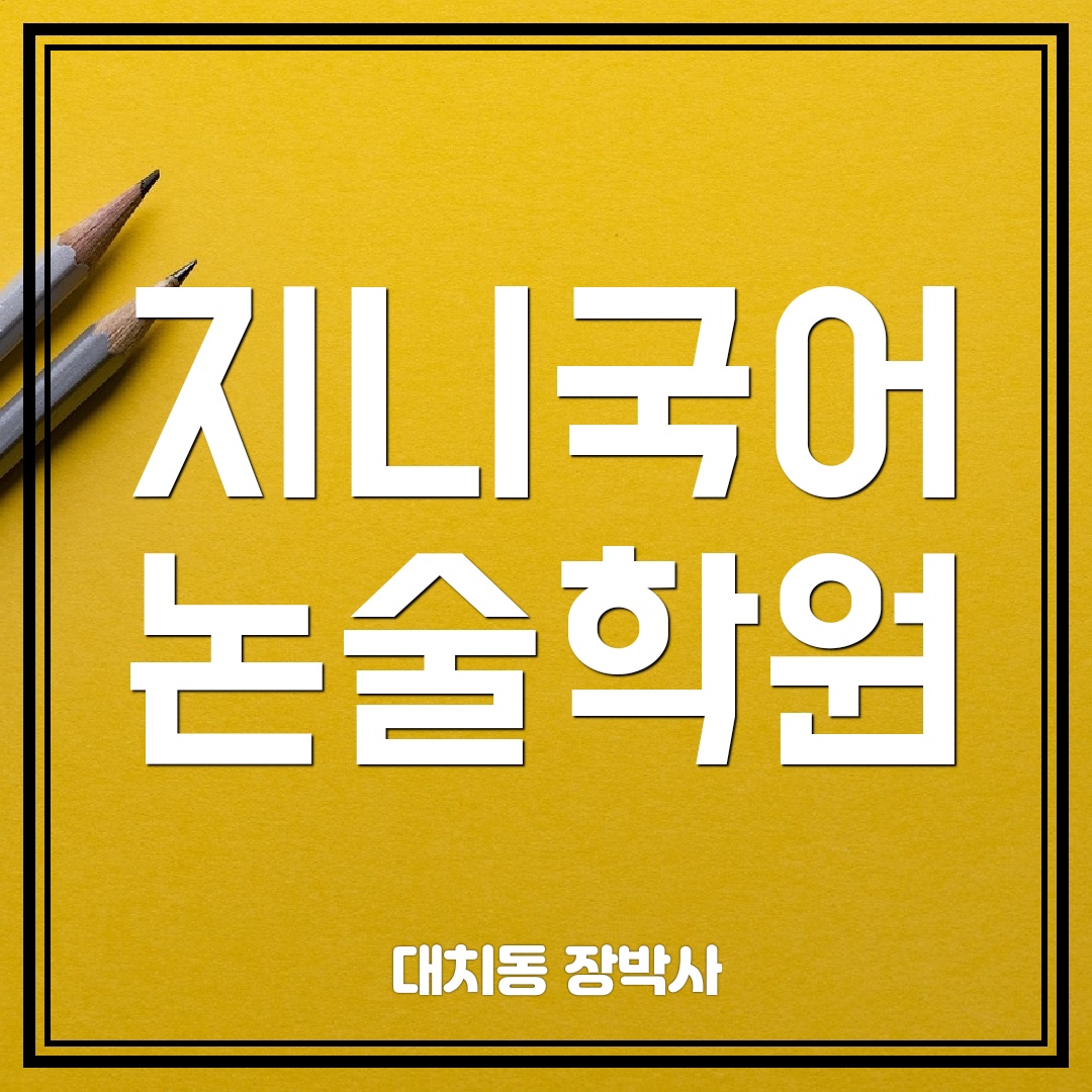 지니국어 논술학원