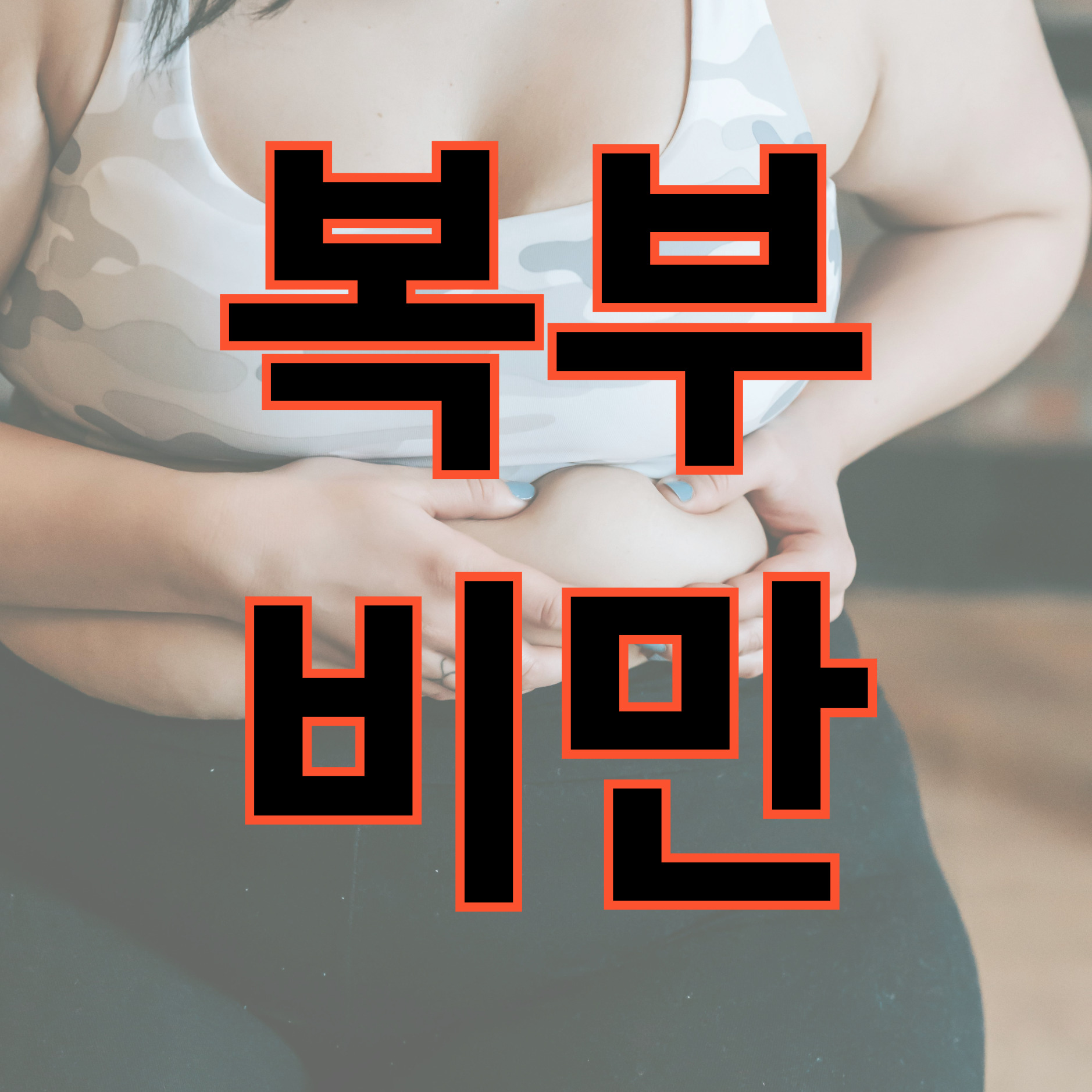 복부비만