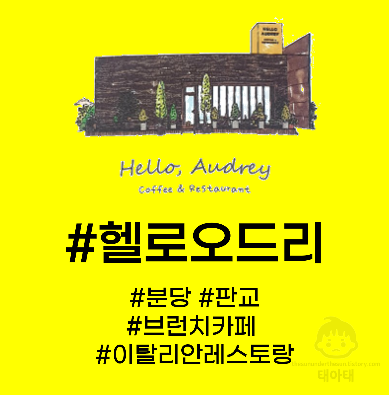  헬로오드리(HELLO AUDREY) - 분당/판교에 있는 감성 뿜뿜 이탈리안 브런치 카페  다녀온 후기