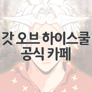  갓 오브 하이스쿨 공식 카페 찾아가기