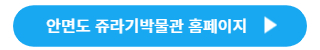 안면도 쥬라기박물관 홈페이지 바로가기