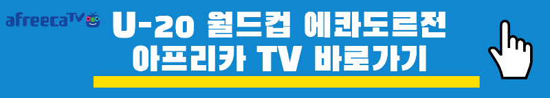 U-20-월드컵-아프리카TV-중계-링크