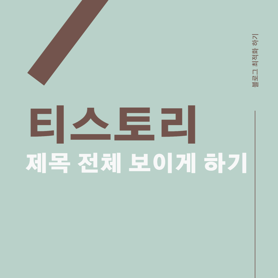  [티스토리 최적화] 블로그 긴 글제목 전체 표시로 변경하는 방법 (북클럽)
