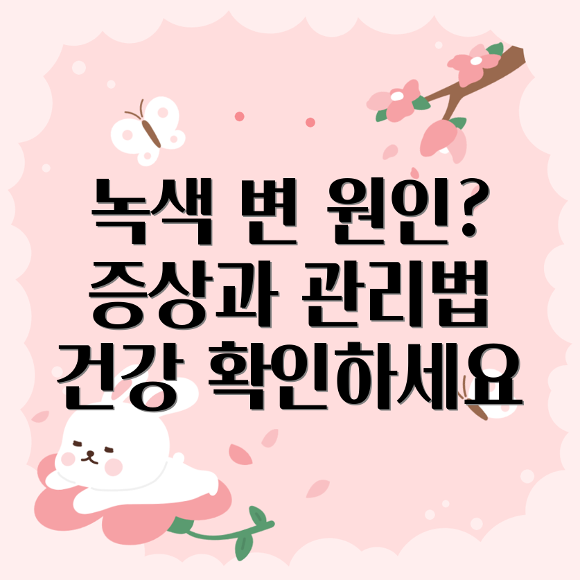 녹색 대변