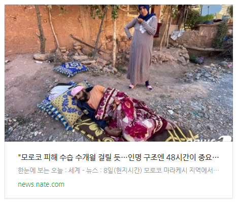 [뉴스] "모로코 피해 수습 수개월 걸릴 듯…인명 구조엔 48시간이 중요"-적십자