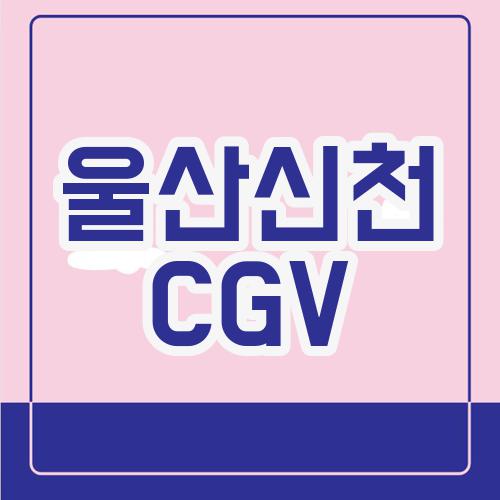 울산신천 CGV