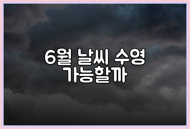 6월 날씨 수영 가능할까
