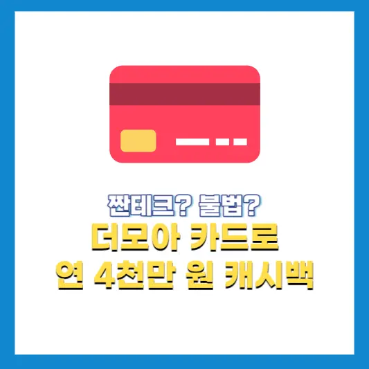 더모아-카드로-4천만-원-캐시백