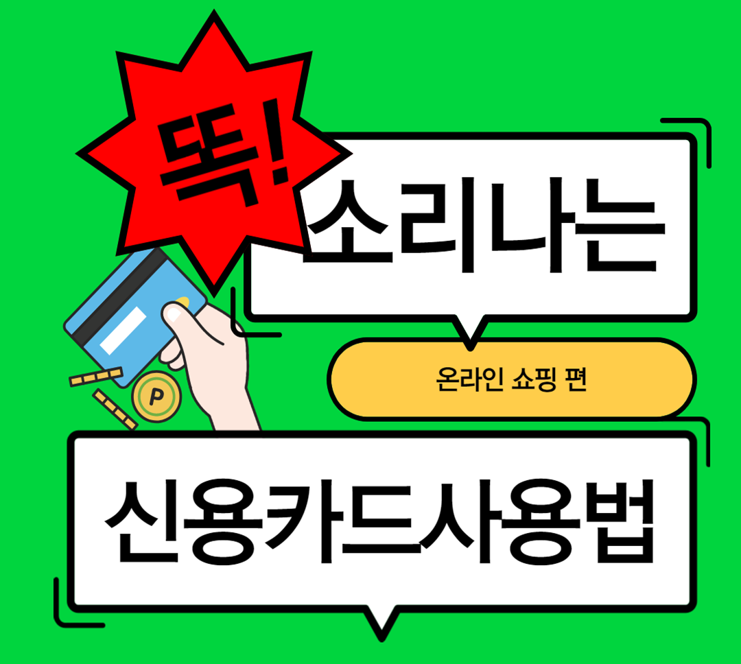  혜택 좋은 신용카드 추천 온라인쇼핑 편