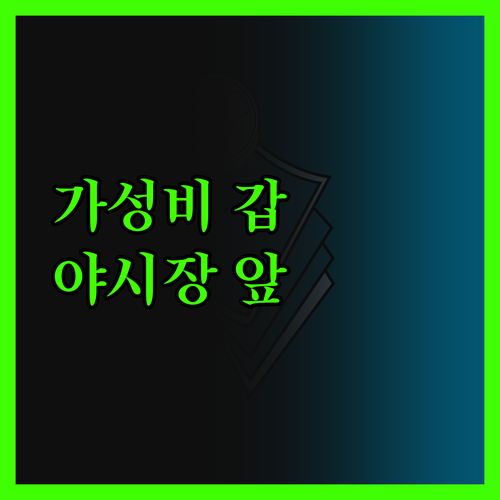 가성비 갑 핑둥 피쉬 호텔 야시장 먹