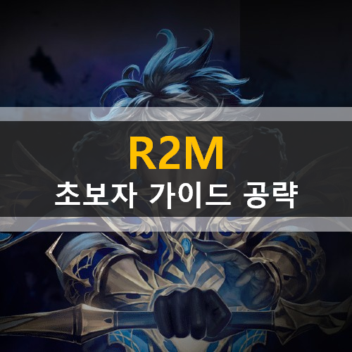  R2M 초보자 필수 가이드 공략 변신서번트카드 유피테르의계약 필드스페셜던전 길드퀘스트코인