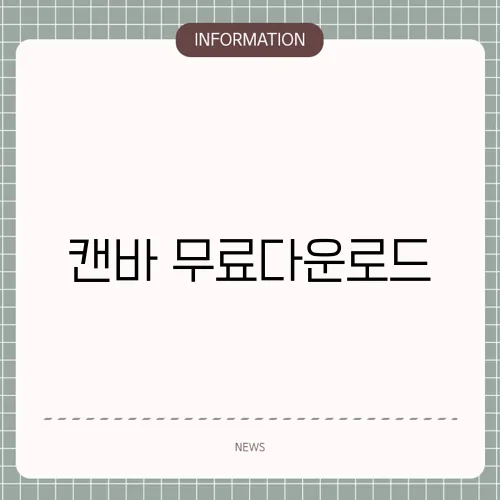캔바 무료다운로드