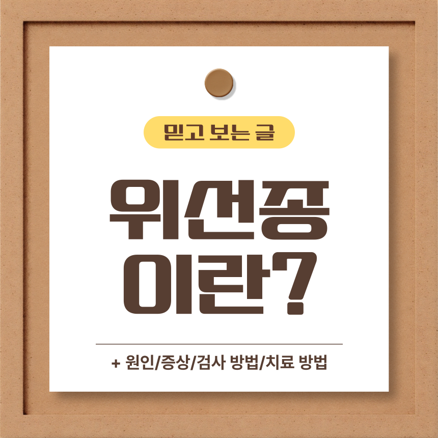  위선종 이란?