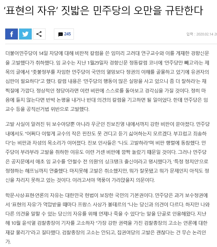 경향신문 사설 임미리 ‘표현의 자유’ 짓밟은