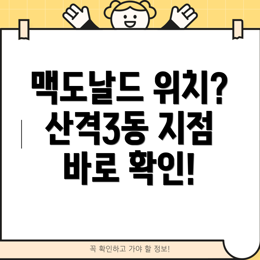 대구 북구 산격3동 맥도날드 위치 확인 1개 지점 안내