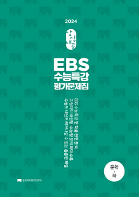 상상-내공-EBS-수능-특강-평가-문제집-문학-하