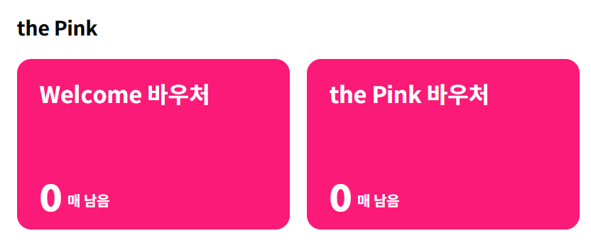 현대카드 the Pink 바우처