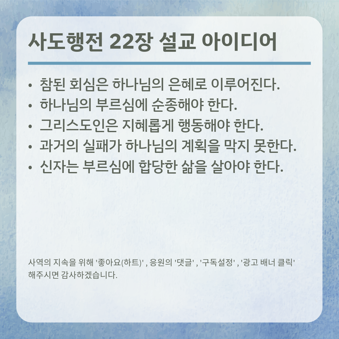 사도행전 22장 설교 아이디어