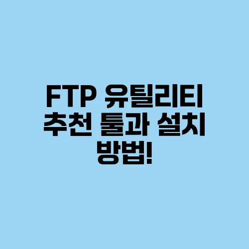 FTP 유틸리티 추천 툴과 설치 방법!