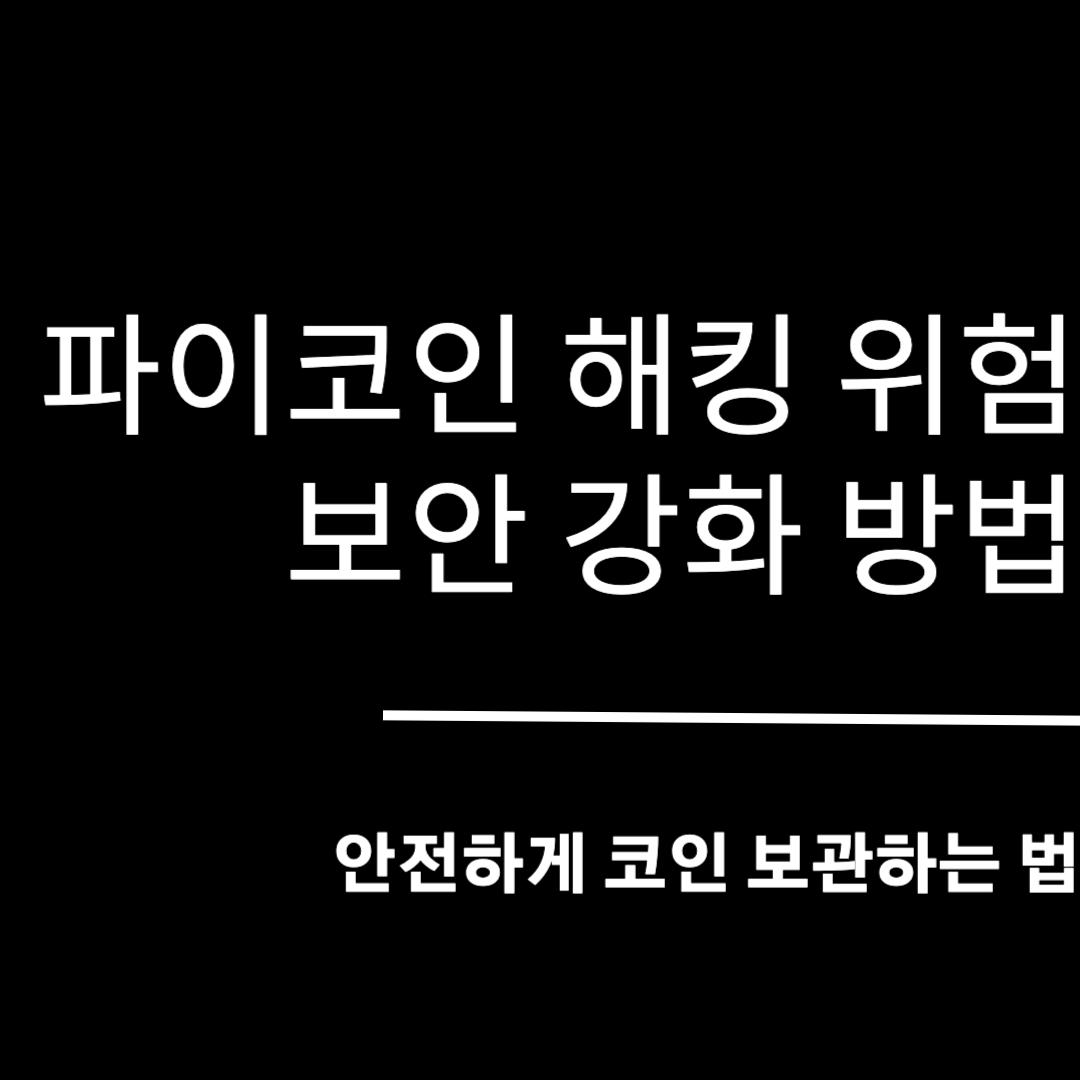 파이코인 해킹