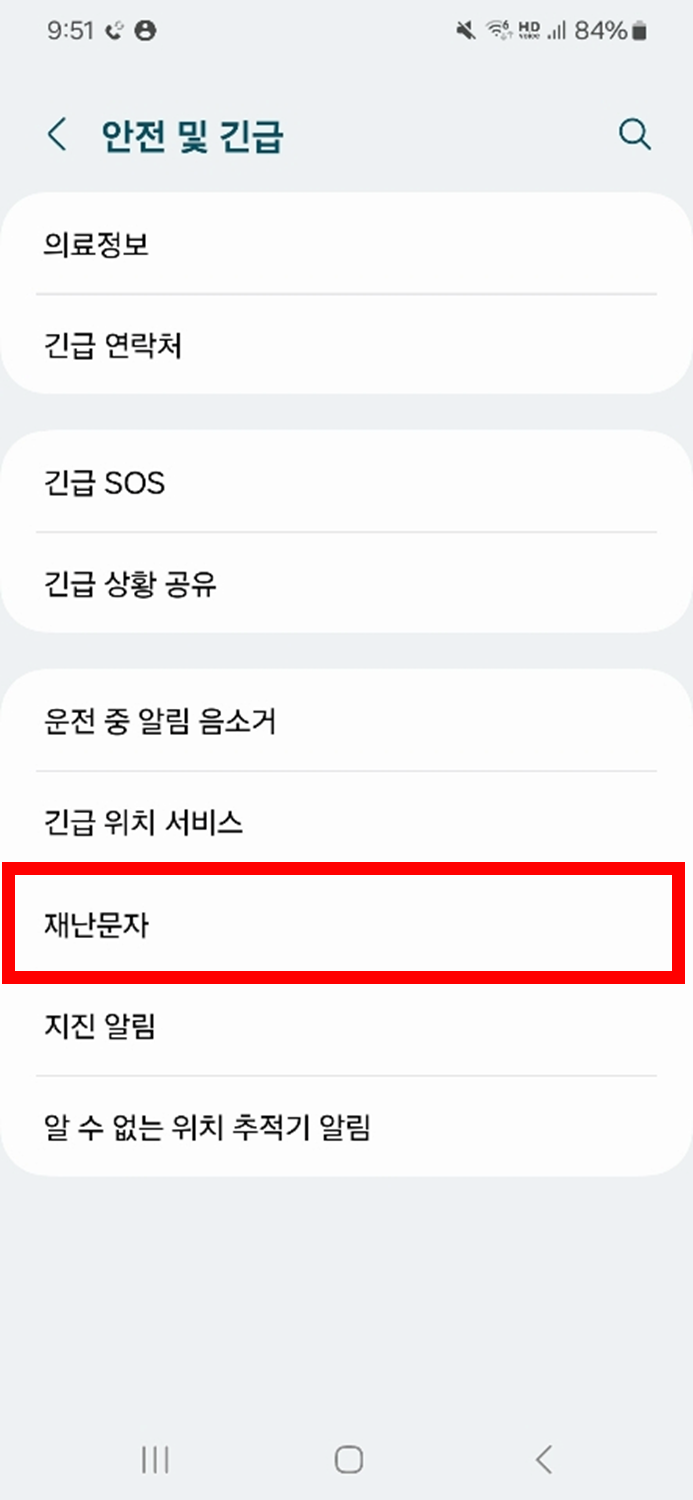 갤럭시 아이폰 재난문자 끄기