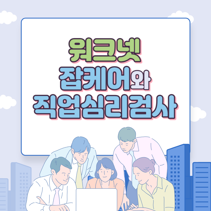 워크넷 잡케어와 직업심리검사