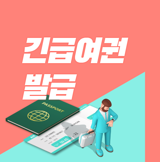  긴급여권 발급 (여권발급 소요기간)
