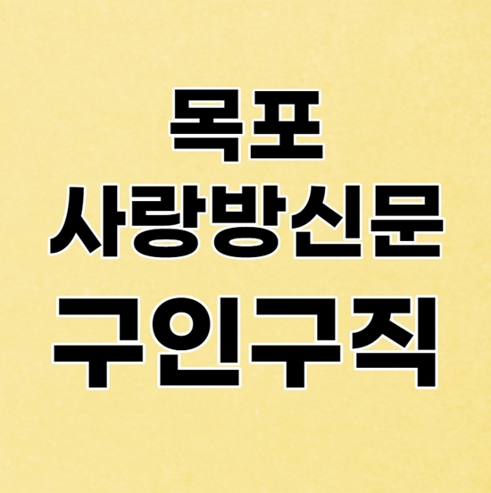  목포사랑방신문 빠른 일자리 찾기