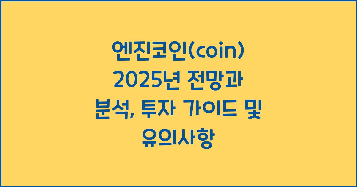 엔진코인(coin) 2025년 전망과 분석