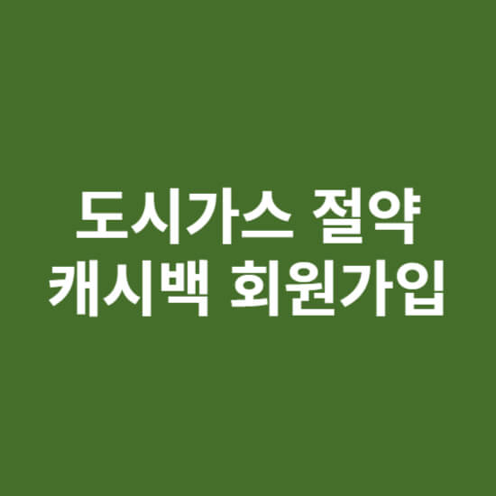 도시가스 절약 캐시백 회원가입