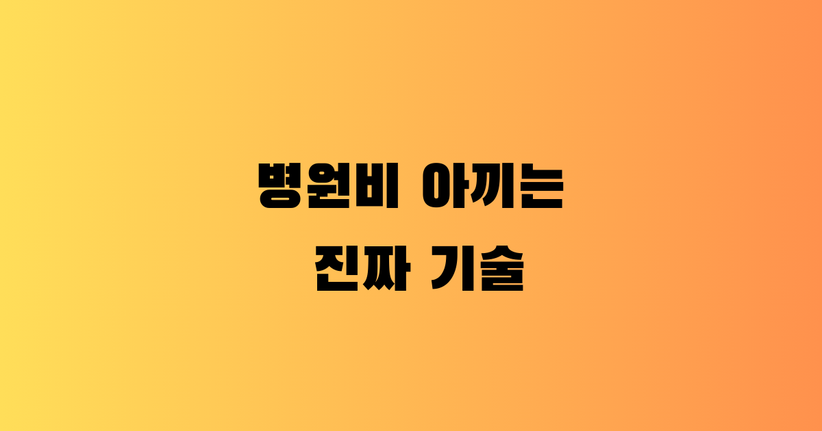 병원비 아끼는 진짜 기술