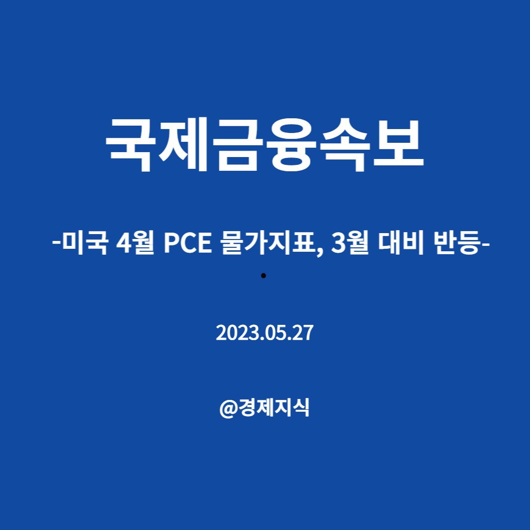 국제금융속보 미국 4월 PCE 물가지표&#44; 3월 대비 반등