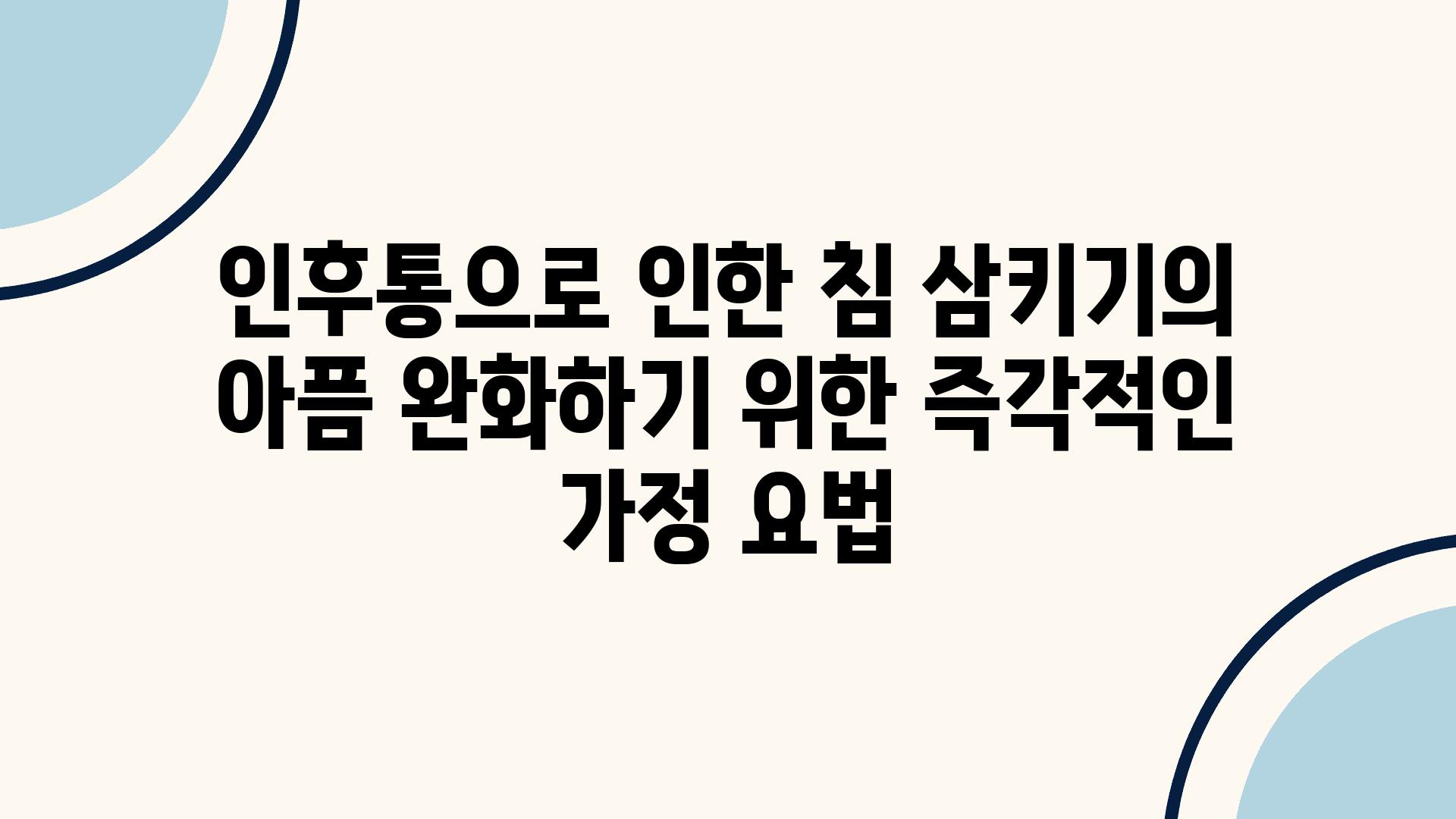 인후통으로 인한 침 삼키기의 아픔 완화하기 위한 즉각적인 가정 요법