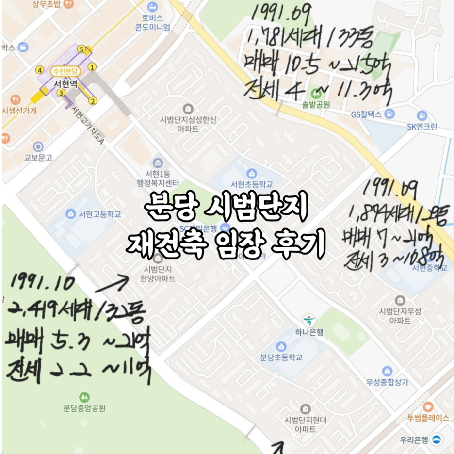  KMBA 투동(크뮤/KMIU)와 함께한 부린이의 세 번째 부동산 임장! 분당 시범단지 재건축 부동산 임장 후기