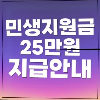 민생회복지원금 신청 25만원 받는방법_13