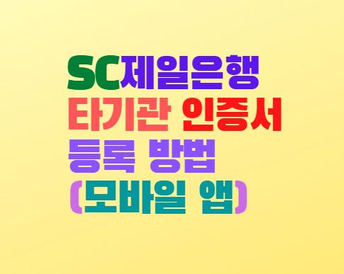  SC제일은행 타기관 공인인증서 등록 방법(모바일 뱅킹 앱)