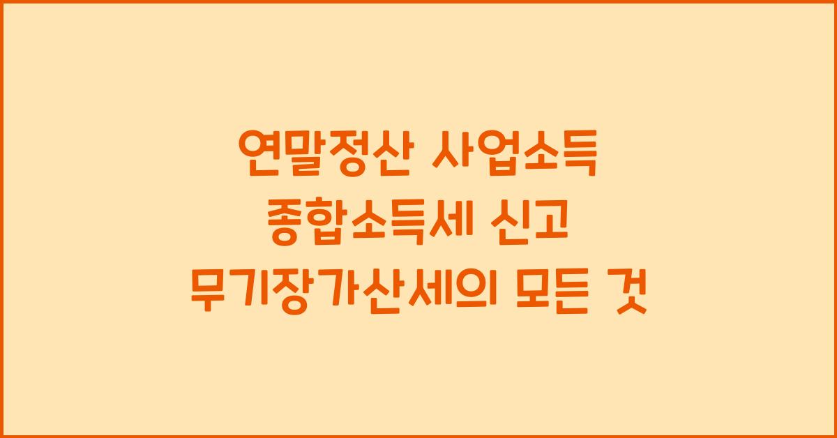 연말정산 사업소득 종합소득세 신고 무기장가산세