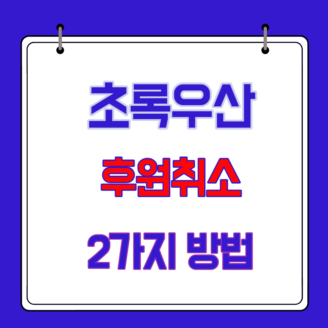  초록우산 해피니스링 어린이재단 후원취소하는 2가지 방법