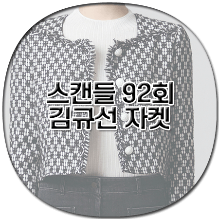 스캔들 92회 김규선 자켓