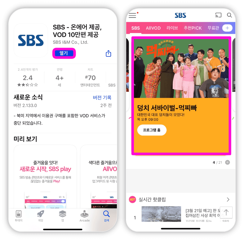 예능 덩치서바이벌 먹찌빠 SBS 모바일 앱 방송보기