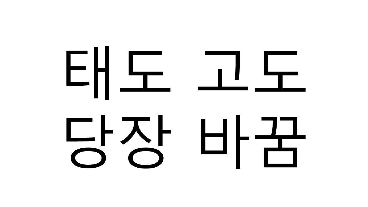  태도 고도, 당장 바꿀 수 있는 것