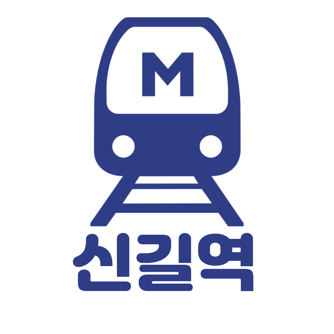 1호선 경부선 역세권 신길역