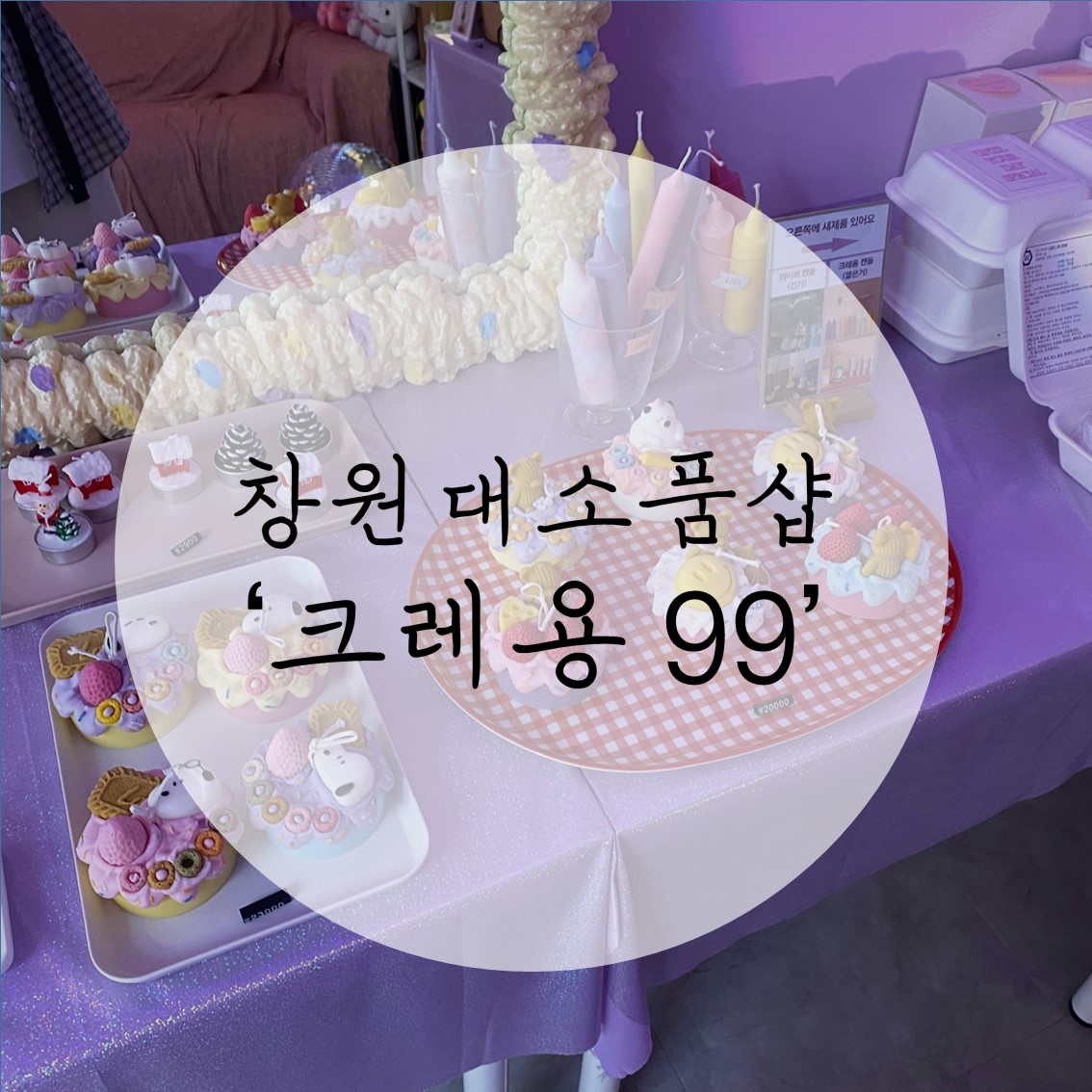  창원소품샵: 창원대 앞 선물구입하기 좋은 소품샵 '크레용99' 솔직후기!/내돈내산