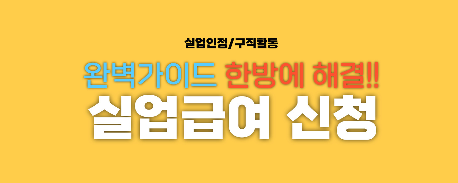 실업급여 신청 썸네일 이미지