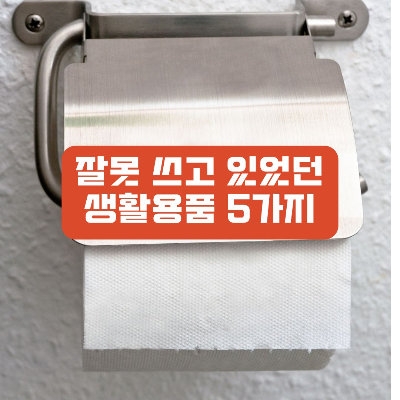 생활팁