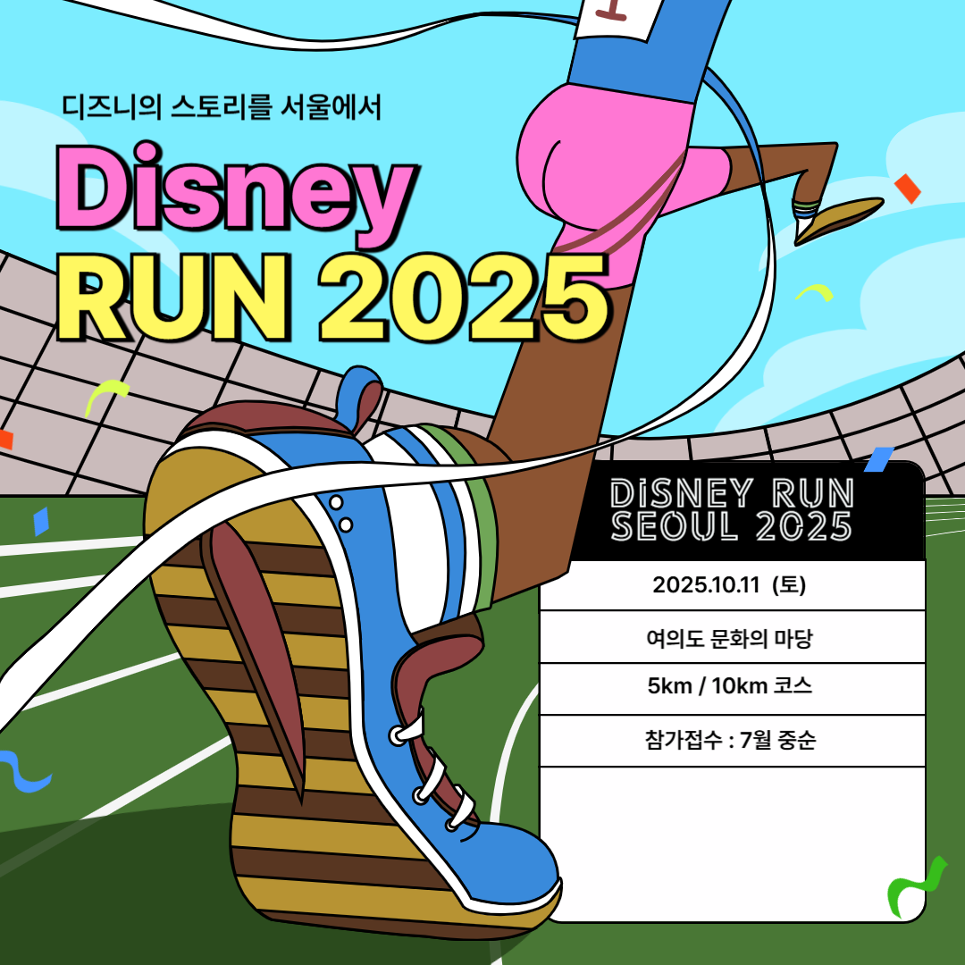 2025 디즈니런 서울