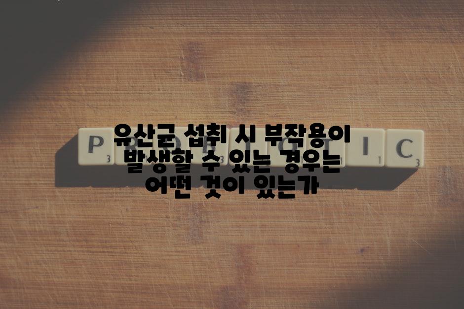 유산균 섭취 시 부작용이 발생할 수 있는 경우는 어떤 것이 있는가
